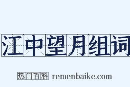 江中望月组词是什么意思的图片